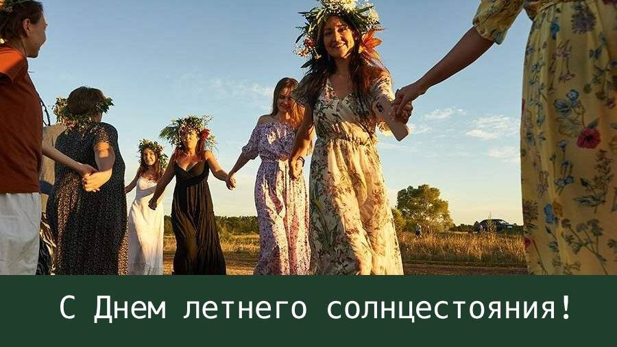 РИА Новости/Андрей Бок
Открытка на день солнцестояния