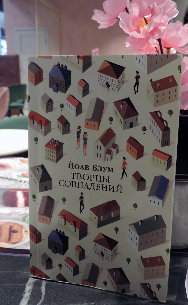 Роман "Творцы совпадений"