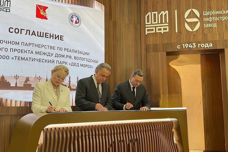    Георгий Филимонов, генеральный директор "ДОМ.РФ" Виталий Мутко и гендиректор компании "Тематический парк "Дед Мороз"" Оксана Косаченко подписали соглашение о сотрудничестве.
