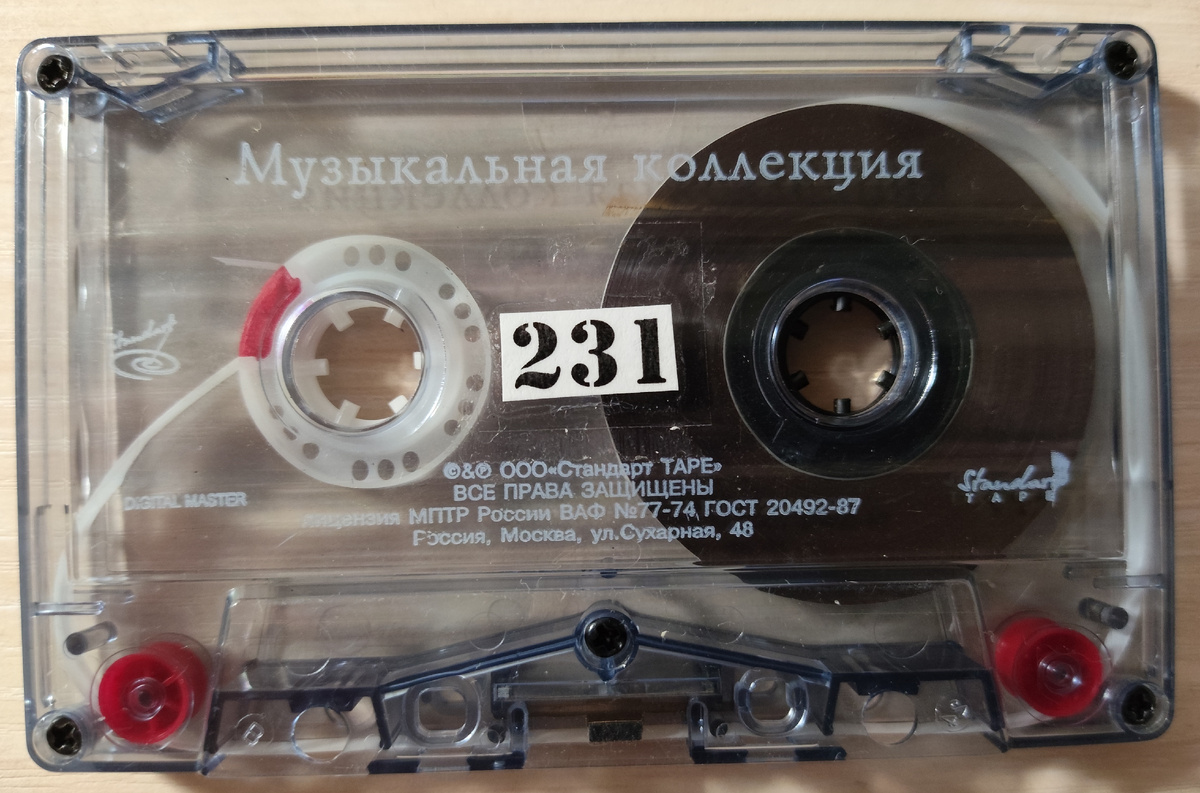 Кассета № 231