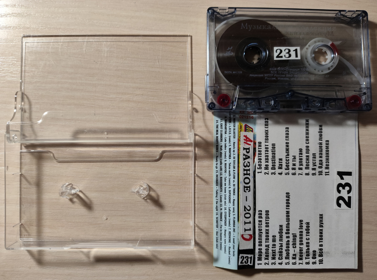 Кассета № 231 в комплекте