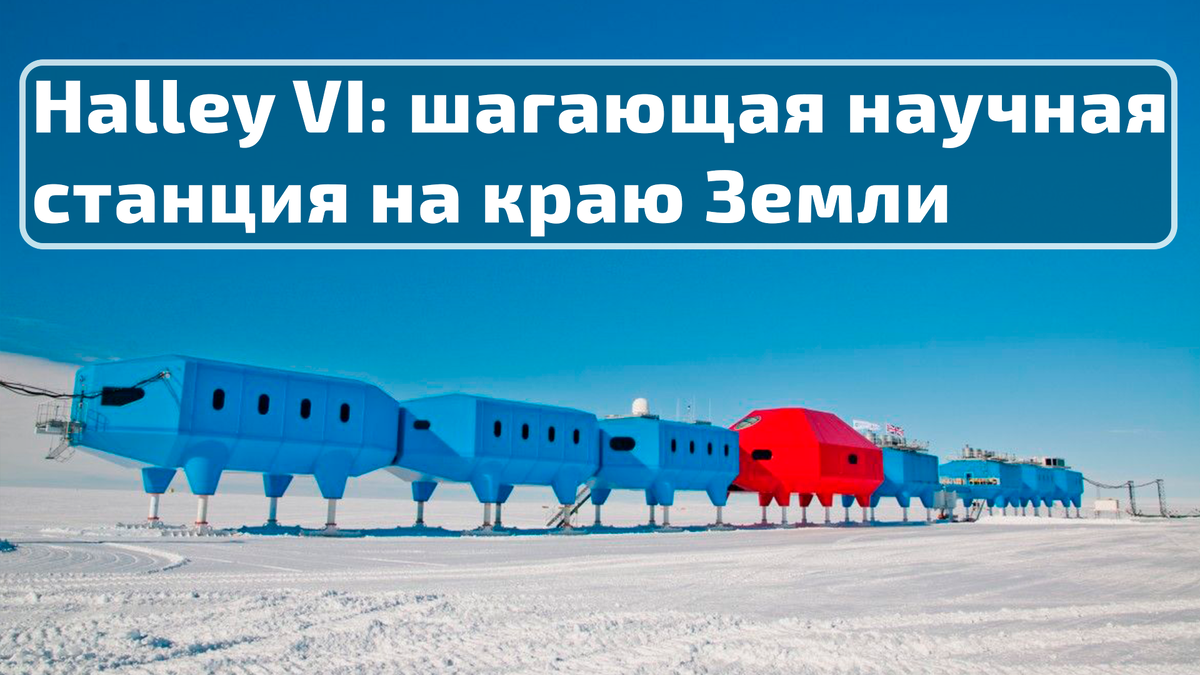 Это не база инопланетян и не декорация фильма Кристофера Нолана — это Halley VI, одна из самых необычных и смелых научных станций на планете.