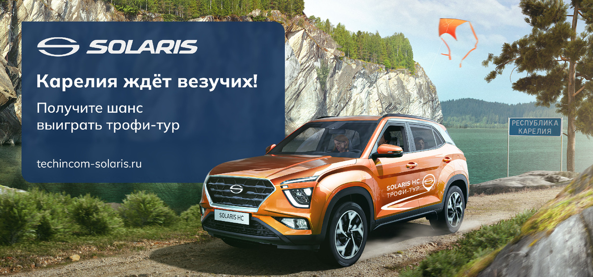 Карелия ждёт везучих! Трофи-тур от Solaris