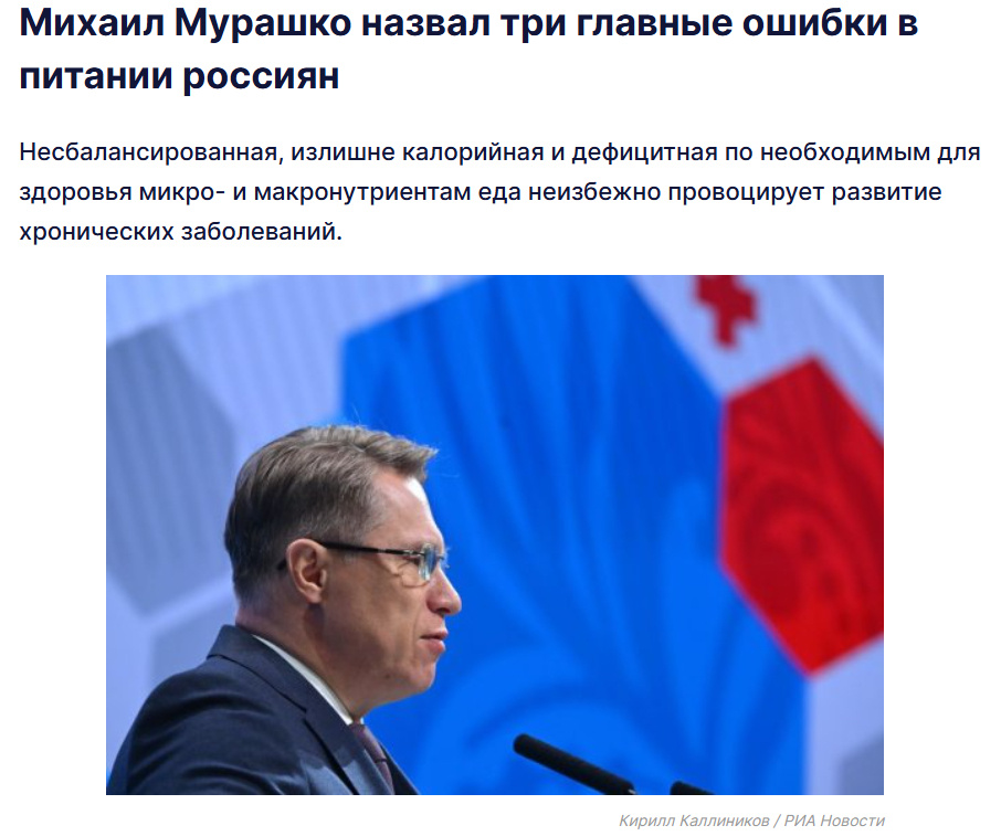 Источник: https://www.rg.ru/2025/06/20/mihail-murashko-nazval-tri-glavnye-oshibki-v-pitanii-rossiian.html