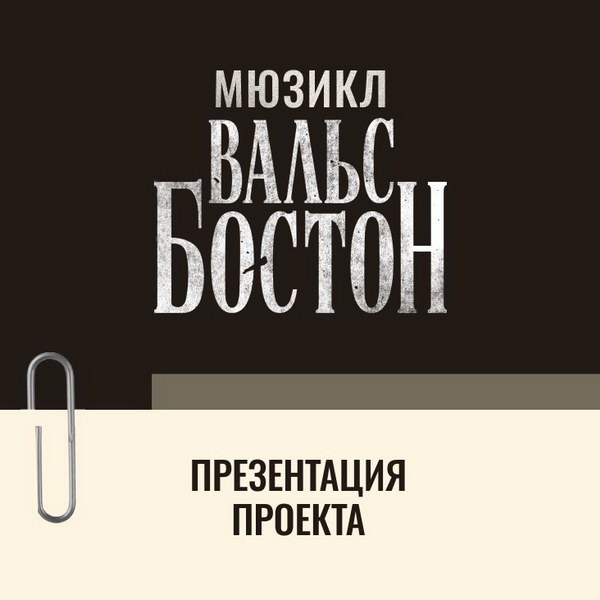     Александр Розенбаум и Михаил Миронов расскажут о мюзикле «Вальс-бостон» в Театре Эстрады