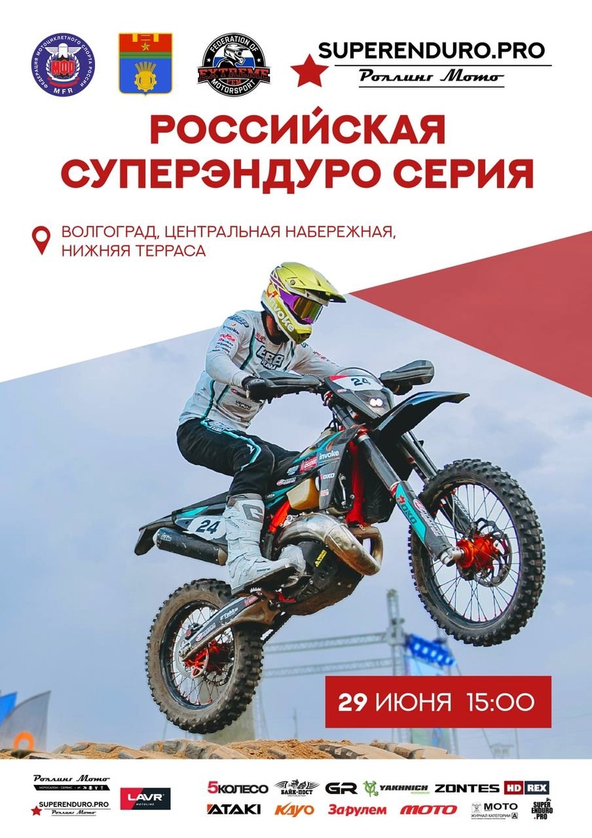 Третий этап СуперЭндуро стартует в Волгограде!