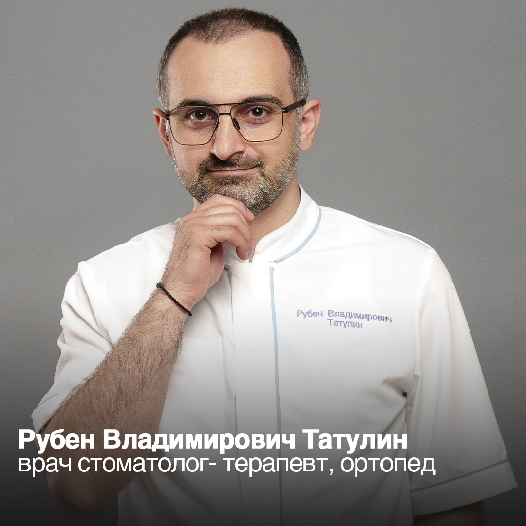 Рубен Владимировчи Татулин - врач стоматолог-терапевт, ортопед