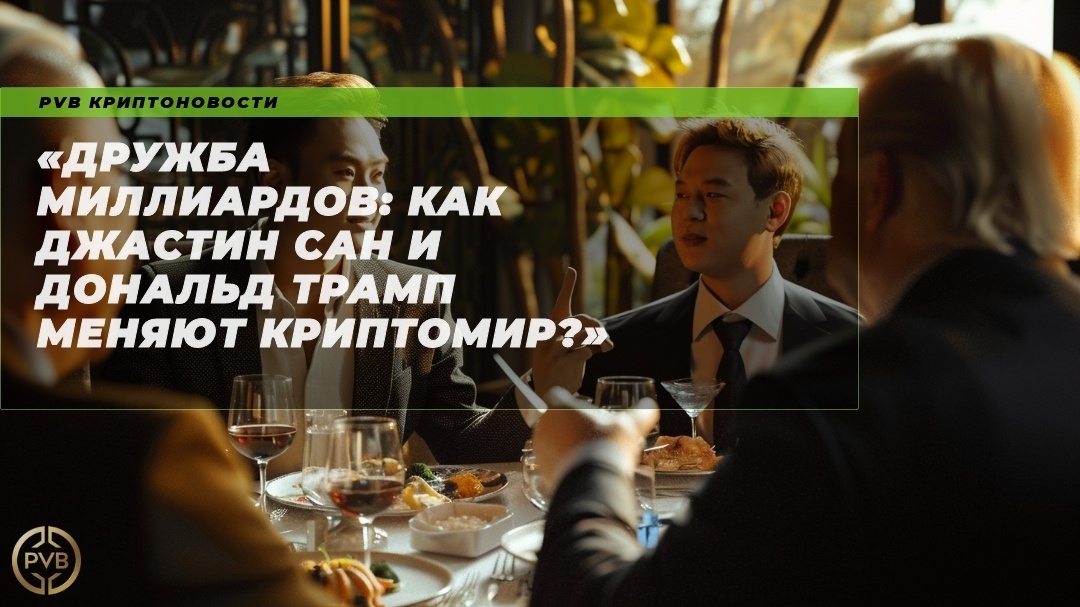    druzhba-milliardov-dzhastin-san-donald-tramp-menyayut-kriptomir PVB_EXCHANGE