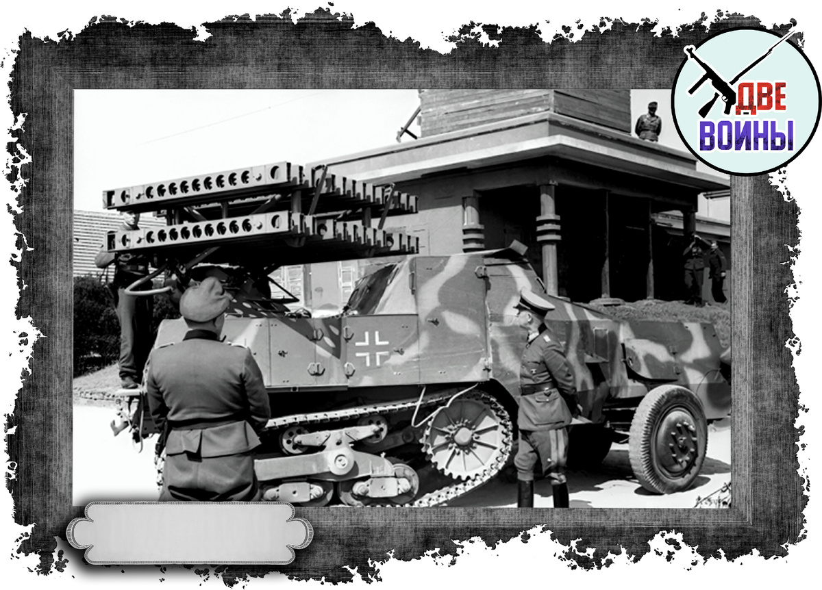 «8 cm Raketen-Vielfachwerfer». Фото в открытом доступе.