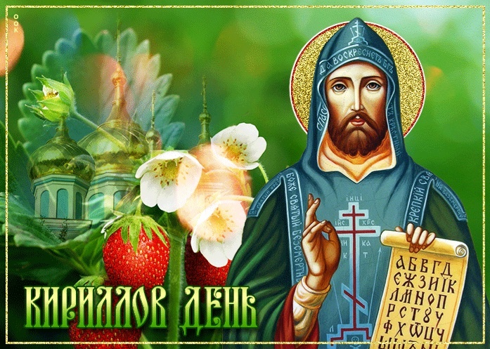 Фото из открытых источников
Открытка с Кирилловым днем