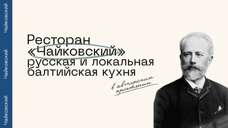 Ресторан Чайковский в Калининграде