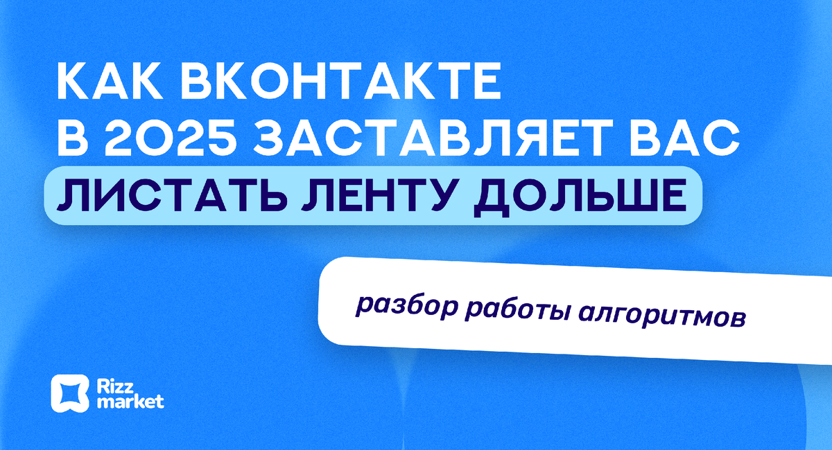 Как работают алгоритмы ВКонтакте в 2025: умная лента, «Для вас», советы SMM