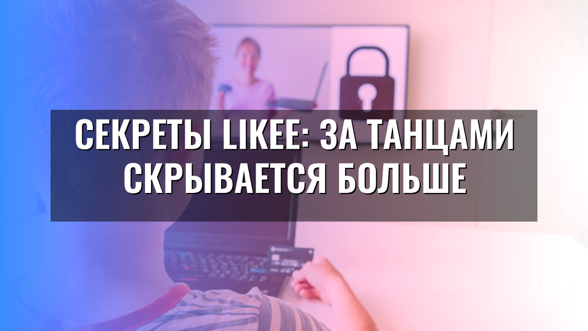    Секреты Likee: за танцами скрывается больше