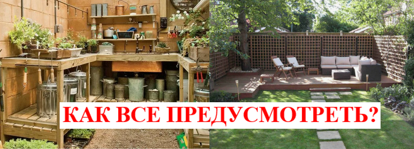 Согласование пожеланий членов семьи - как гармонично разместить на дачном участке все зоны