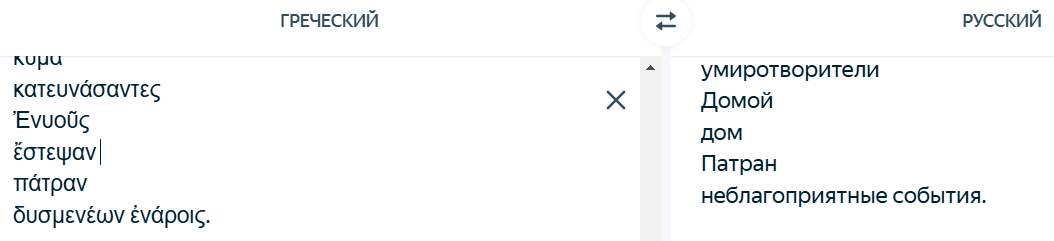 Фрагмент дословного перевода с греческого на русский