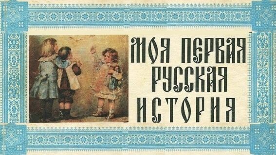 Моя первая русская история. Немецкая, конечно же