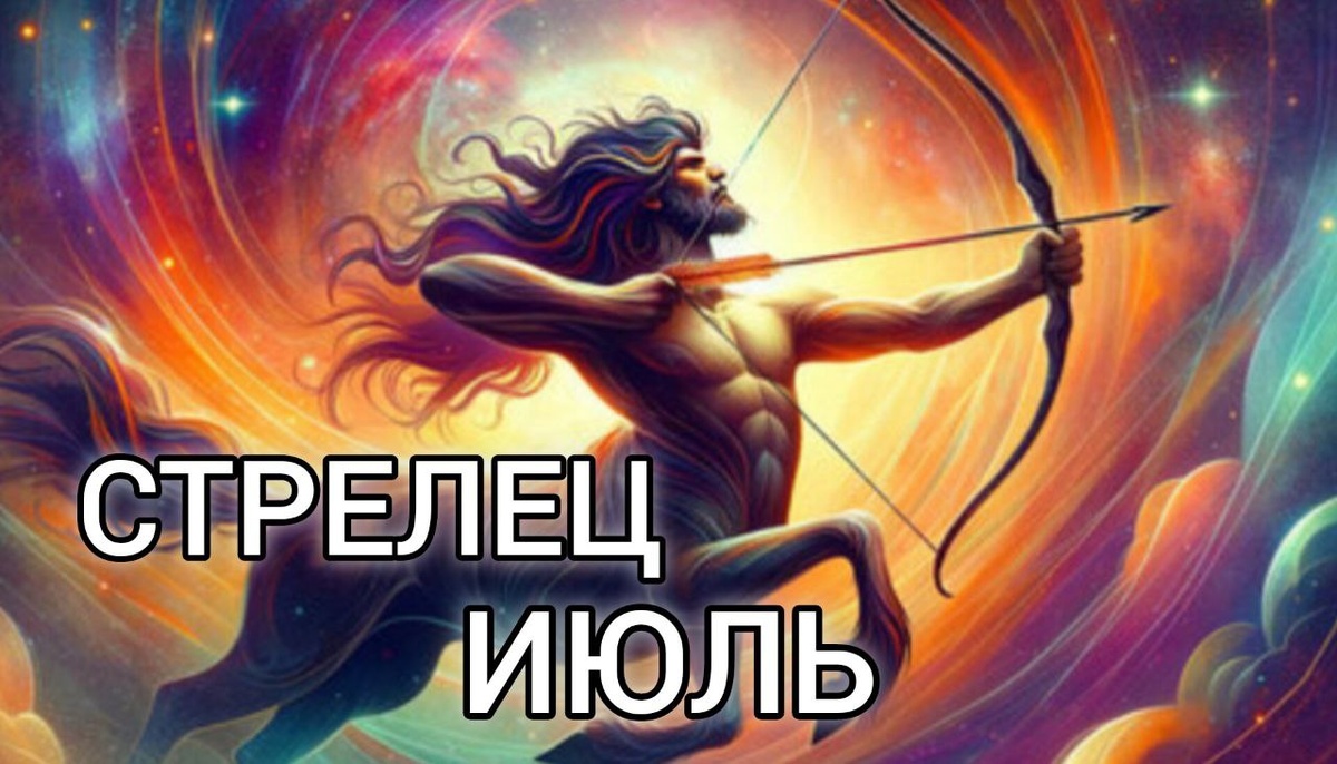 Таро-прогноз на июль для знака Стрелец