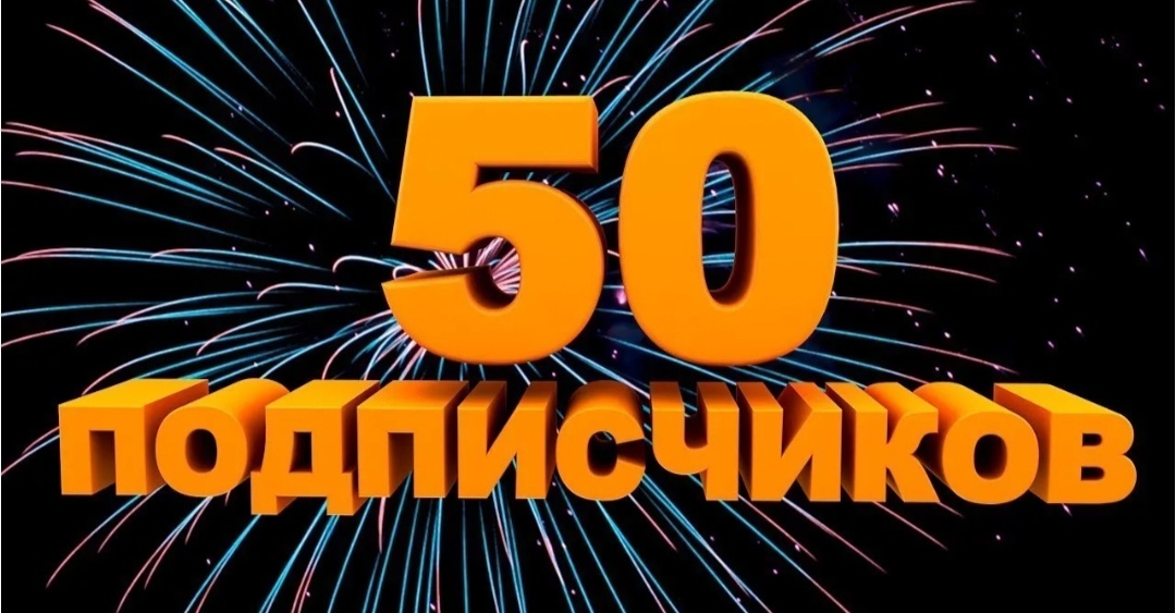50 подписчиков!!!!!!!!!! 