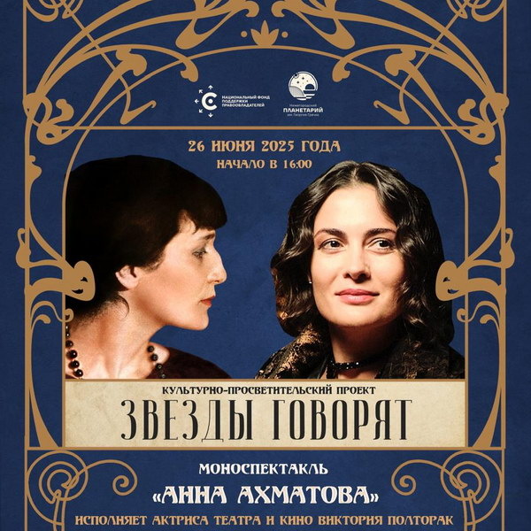     В Нижнем Новгороде пройдет моноспектакль «Анна Ахматова» проекта НФПП «Звезды говорят»