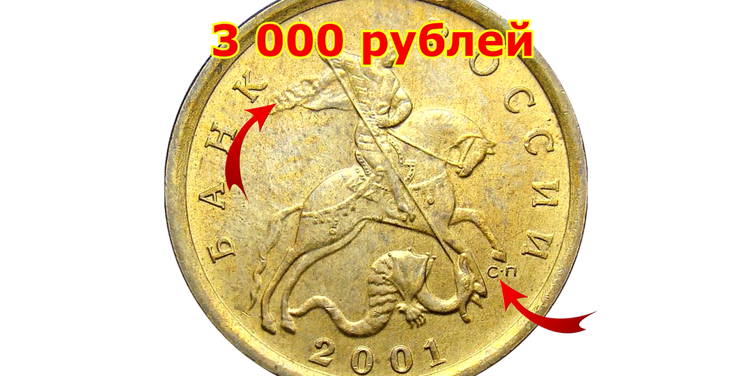 Эта дорогая разновидность монеты 10 копеек 2001 года легко определяется по отрезку на плаще Всадника.