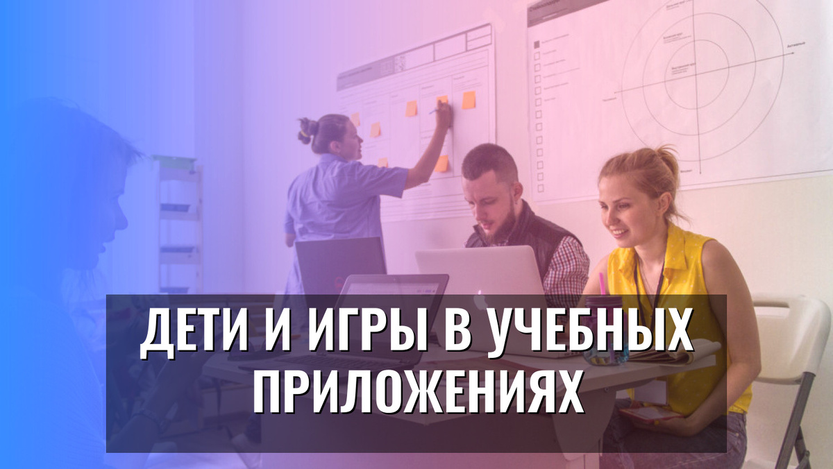    Дети и игры в учебных приложениях