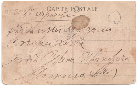 Подпись (переведена в современную орфографию, стилистика сохранена; автор, по-видимому - грамотный нижний чин, обладал неплохим почерком, но делал орфографические ошибки): Из Франции. Когда мы слезали с парохода. От Ивана Ивановича Ермолаева.