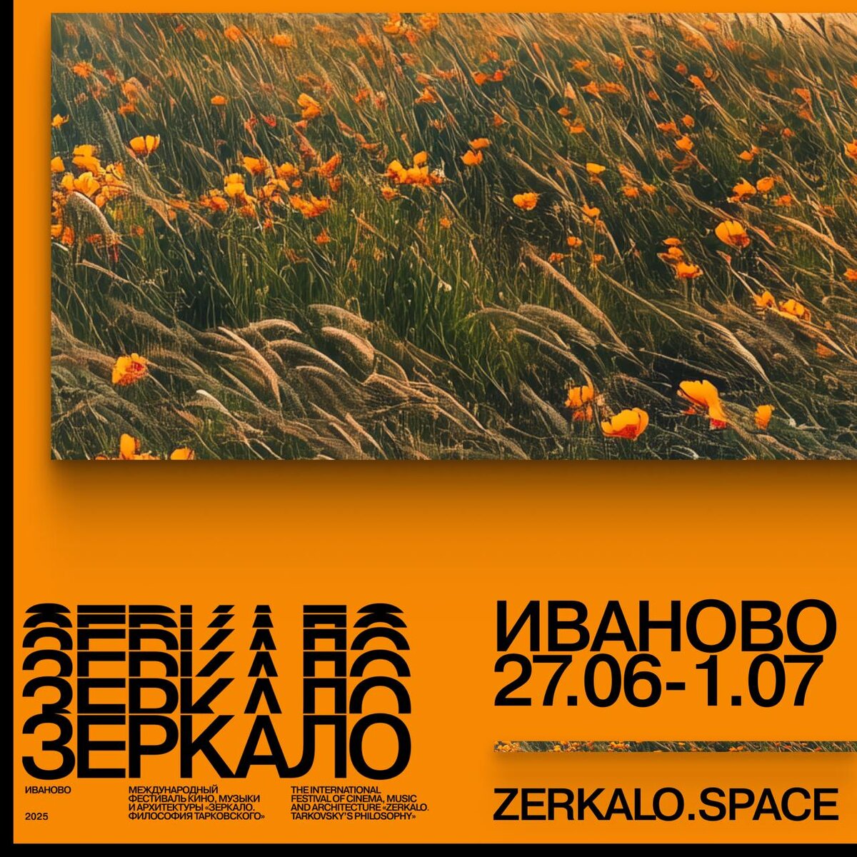    XIX Международный фестиваль кино, музыки и архитектуры «Зеркало» объявил программу и жюри (фото 1)