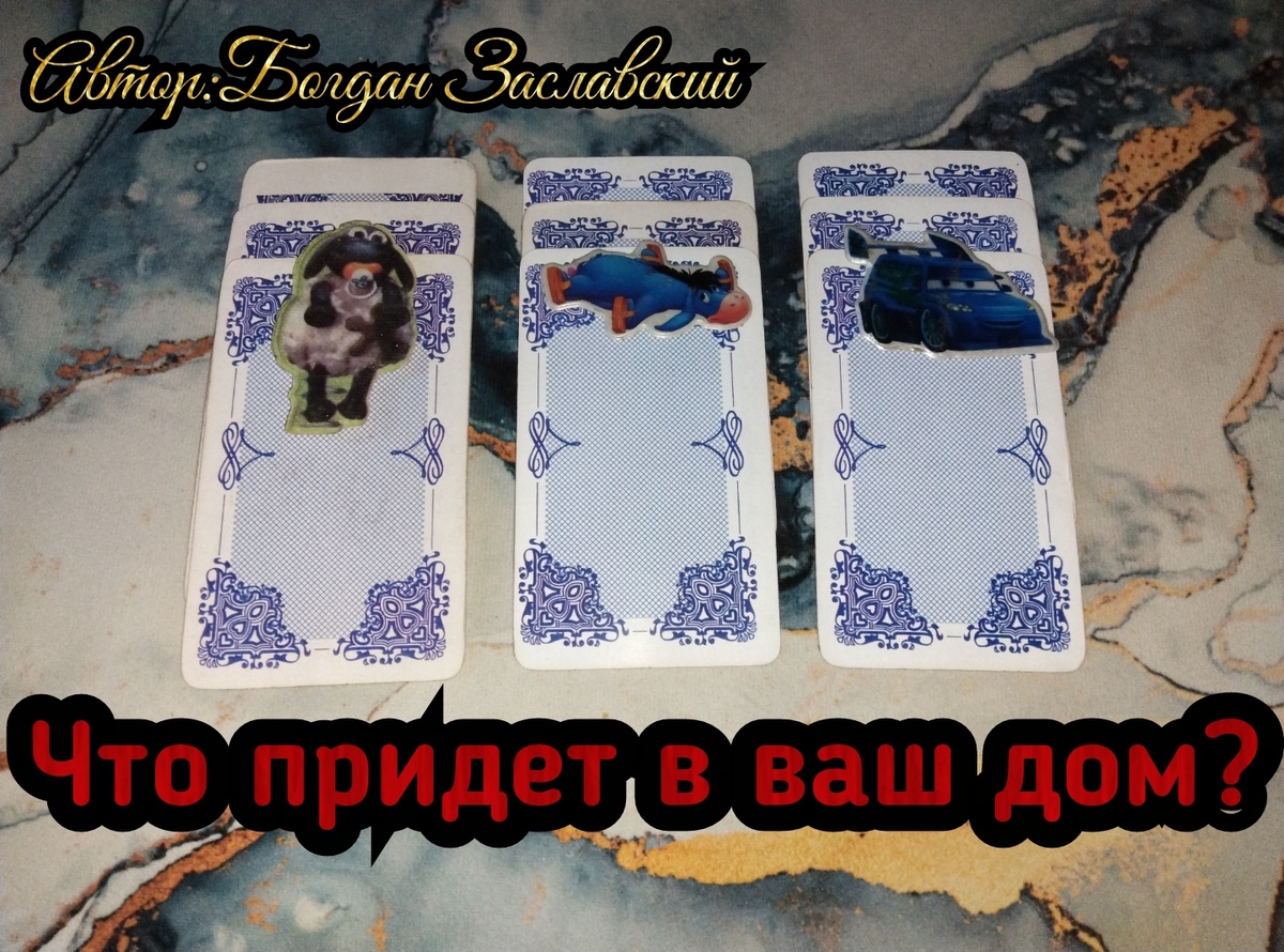 Гадание актуально в момент его просмотра.