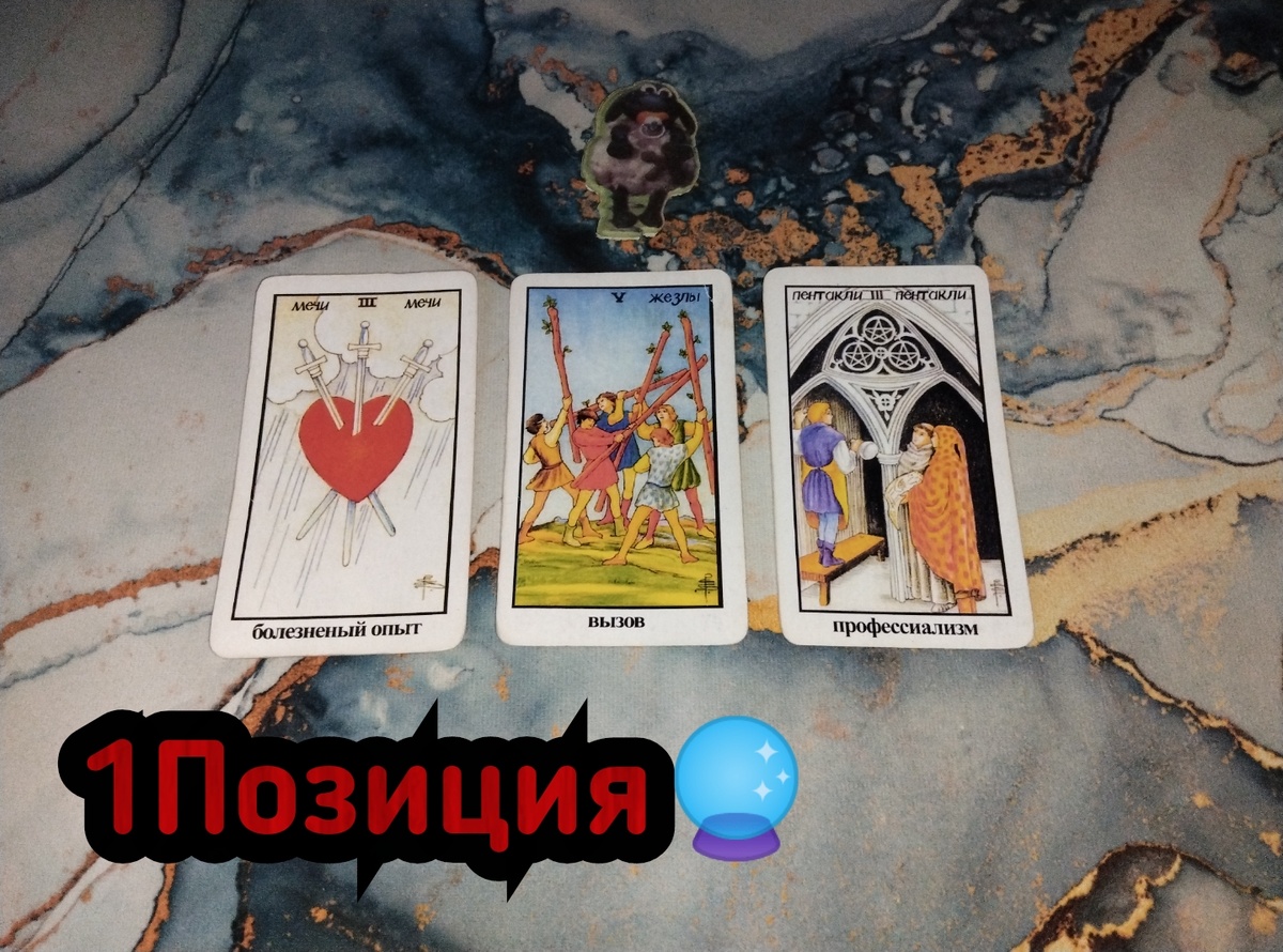 3 Мечей,5 Жезлов,3 Пентаклей.