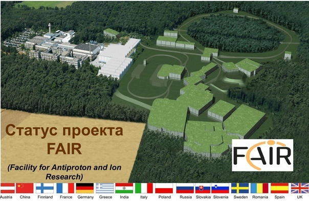 FAIR (Facility for Antiproton and Ion Research) - строящийся международный ускорительный комплекс по исследованию ионов и антипротонов