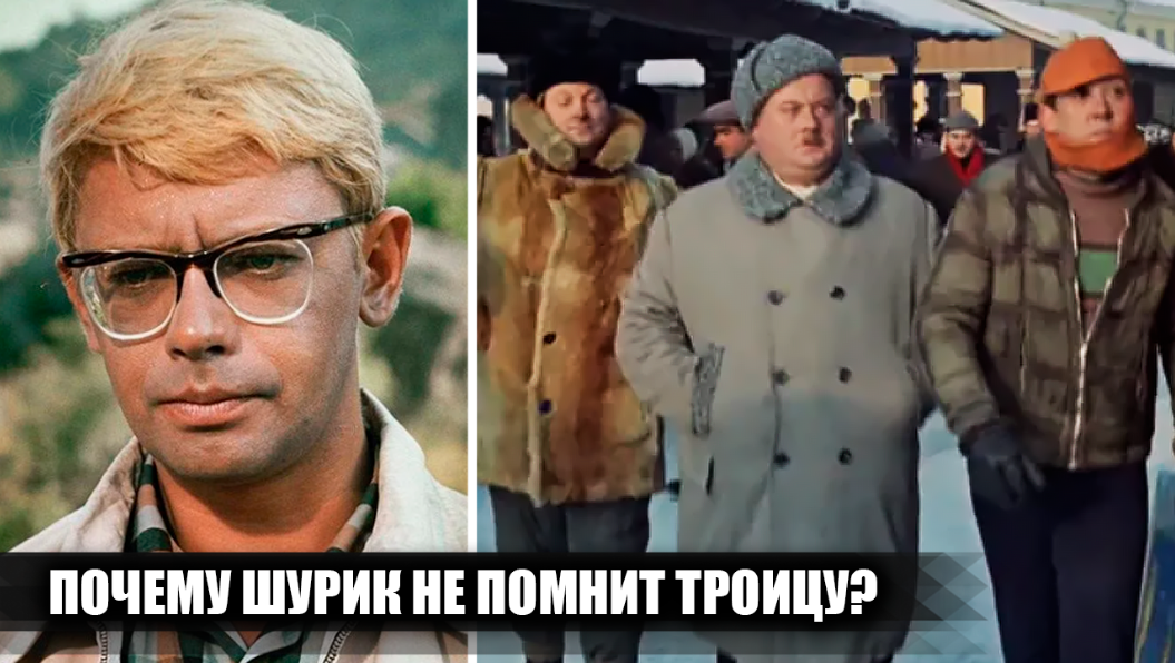 Почему Шурик не узнал Труса, Бывалого и Балбеса в фильме "Кавказская пленница", если он с ними уже встречался