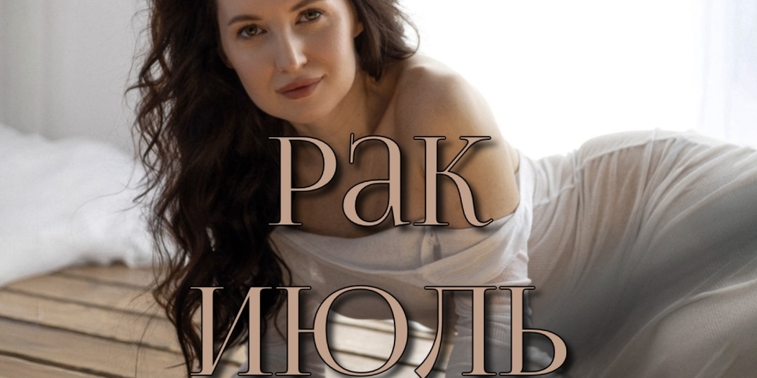 Рак. Прогноз на июль 2025