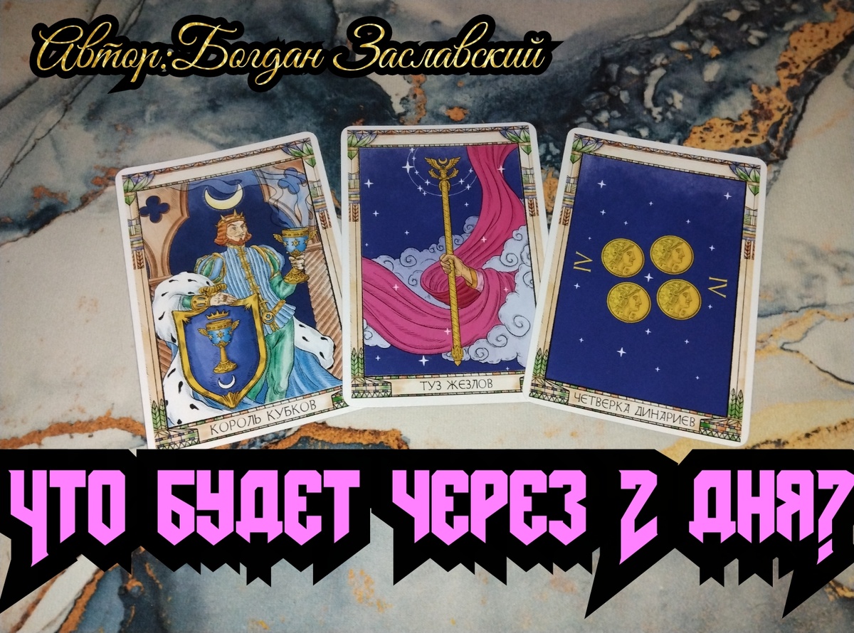 Гадание актуально в момент его просмотра.