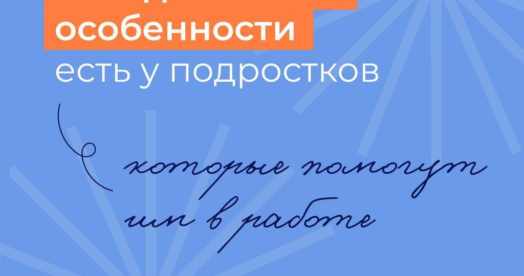 Подростки обладают рядом поведенческих и психологических особенностей, которые могут стать сильными сторонами в профессиональной среде