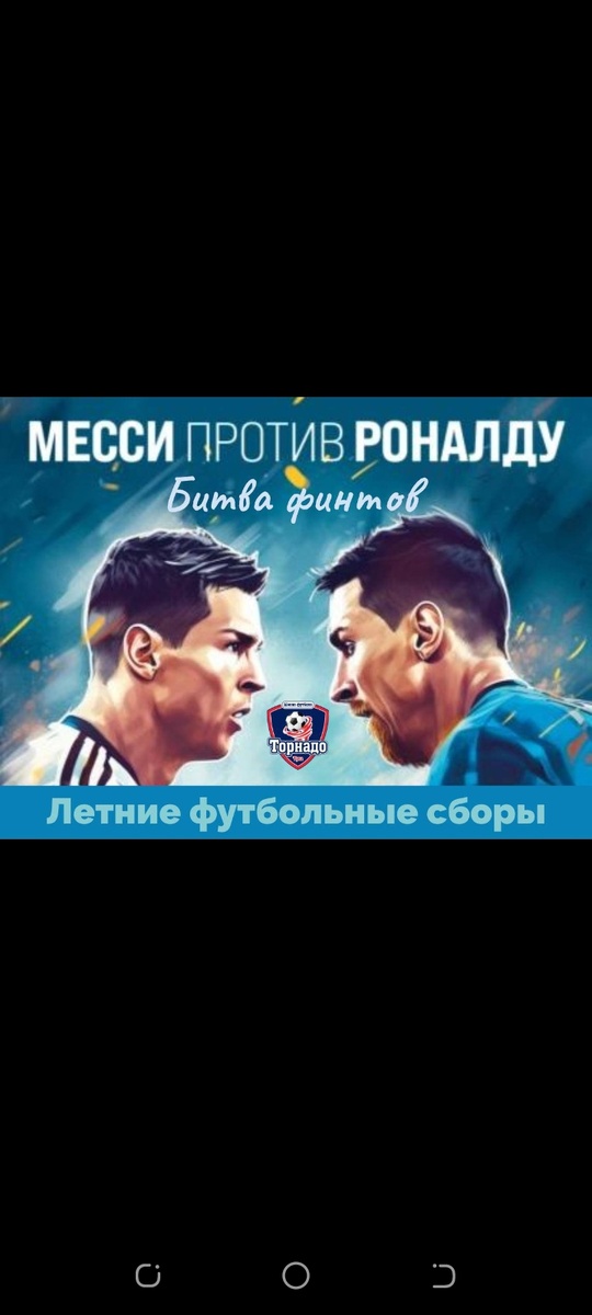 Урааа, мы это сделали! 🥳🎉Эти летом мы запускаем абсолютно новые направления ⚡️Летние футбольные сборы«Месси против Роналдо: Битва финтов» ⚽️- 5 дней финтов, челленджей и турниров- диагностика и развитие личностных качеств Дневной тематический клуб- продуманные сценарии с мастер-классами, челленджами, квизами, играми - с погружением любимые детьми миры: Майнкрафт, Роблокс, Как приручить дракона, Хогвартс, Бравл Старс 🔥В обоих направлениях Вас ждет: • Начало всех смены с 8:30 до 18:00, на протяжение всего лета• 3-х разовое питание  🎉 Пришло время подарить детям яркие эмоции на каникулах, а родителям отдохнуть)Следите за «Торнадо- каникулами» в чате ТГ https://t.me/+fJ2kvk80yCsyMmZi и в группе ВК https://vk.com/tornadokemp