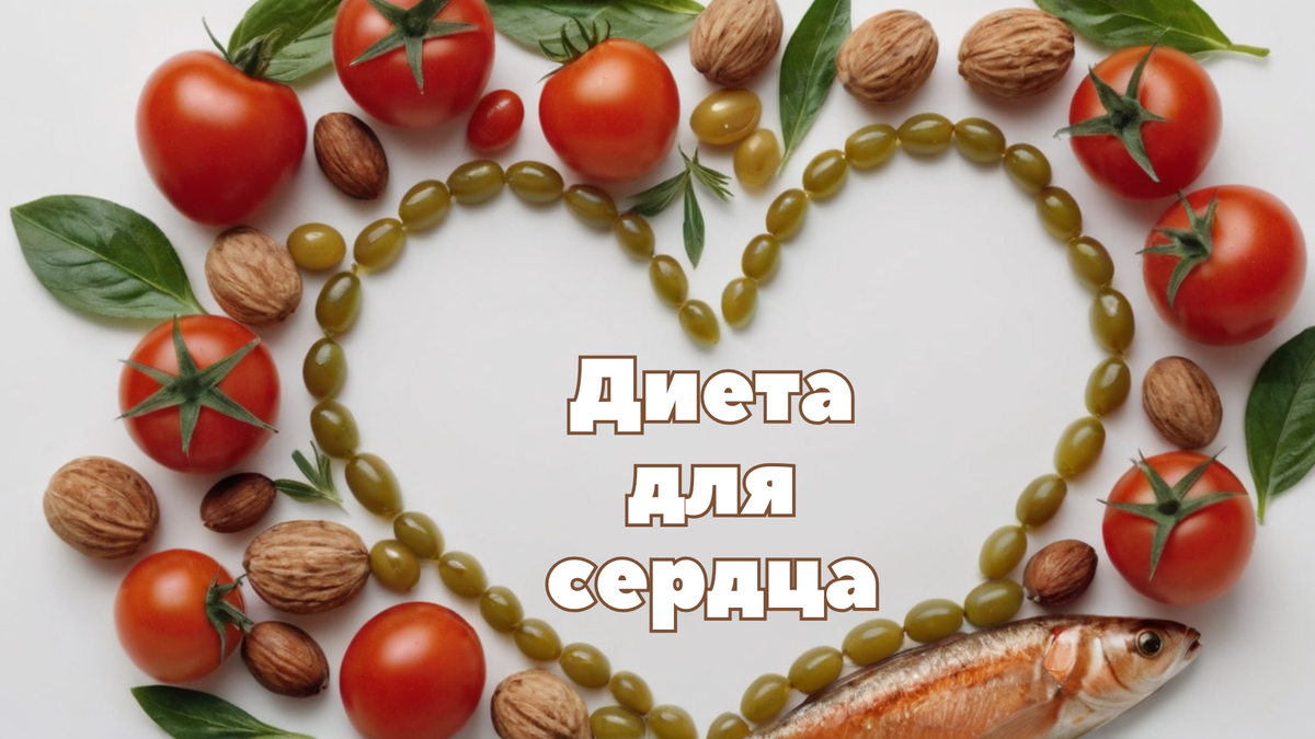 Диета для сердца