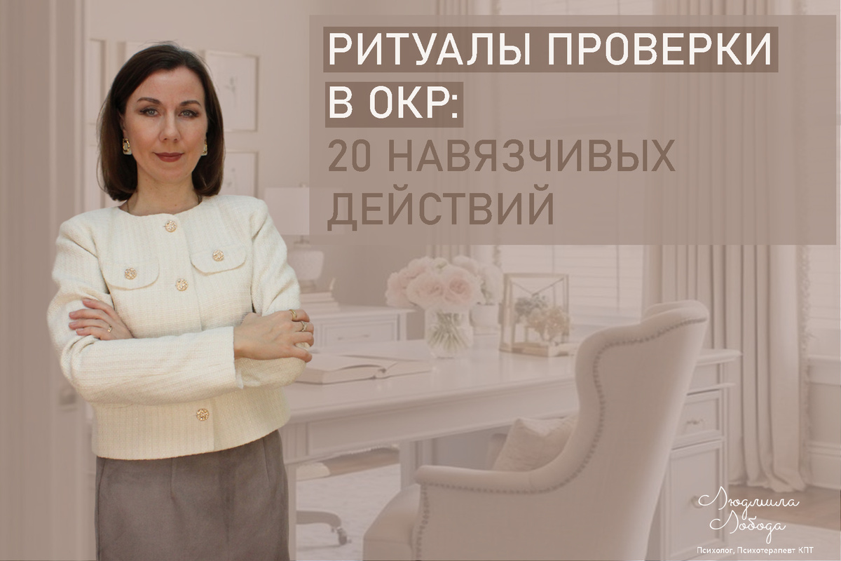 Я Людмила Лобода, дипломированный детский и семейный психолог-практик, психотерапевт КПТ, бизнес-психолог, к.э.н, МА. Работаю с РПП, ОКР, тревогой и депрессией, низкой самооценкой. Ссылка для записи на консультацию - внизу статьи.