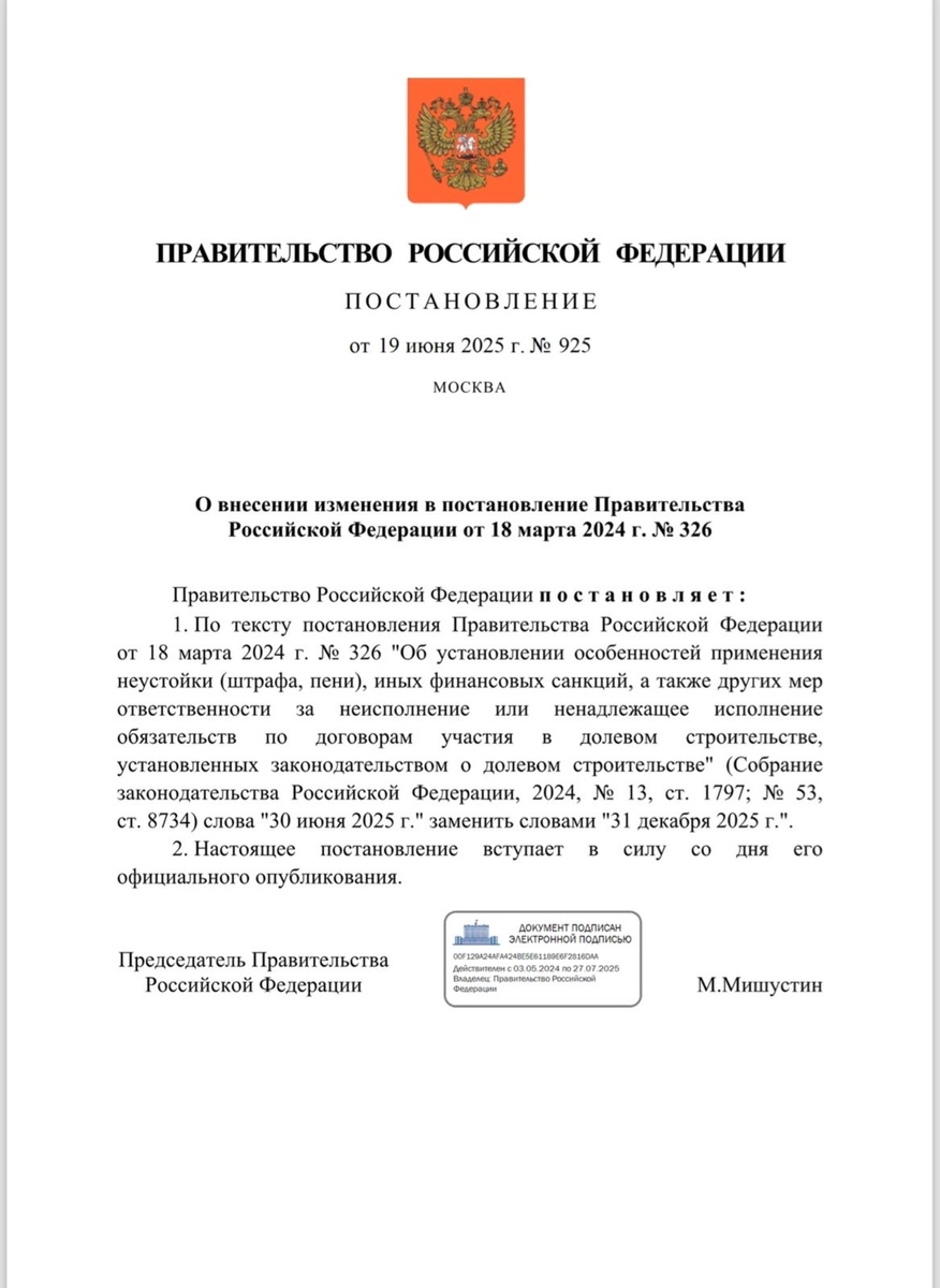Постановление Правительства РФ от 19 июня 2025 г.  N 925