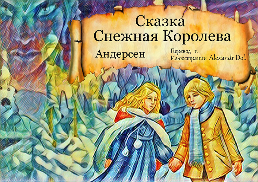 Сказка Снежная Королева
