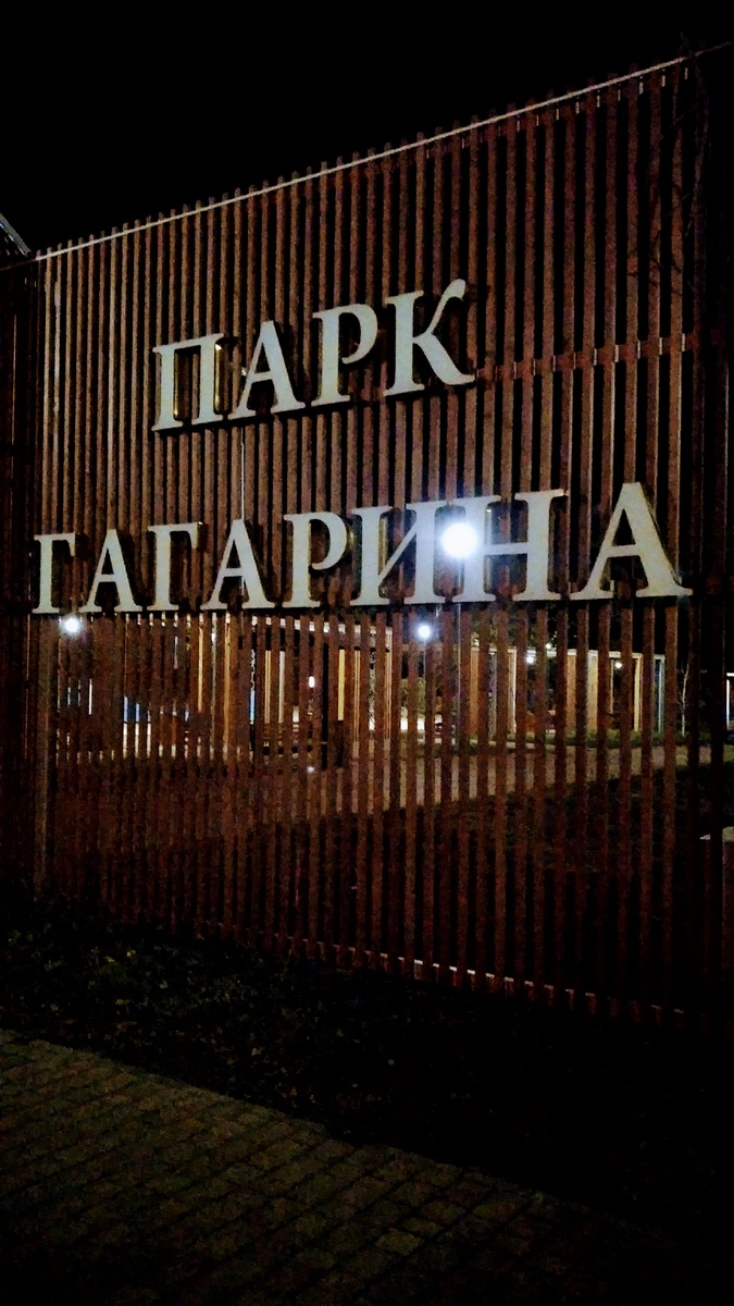 Парк Гагарина 