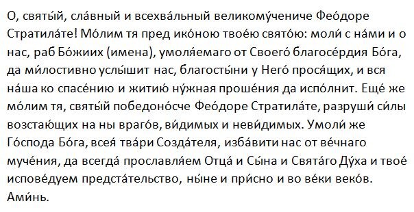Молитва Вмч. Феодору Стратилату Гераклийскому