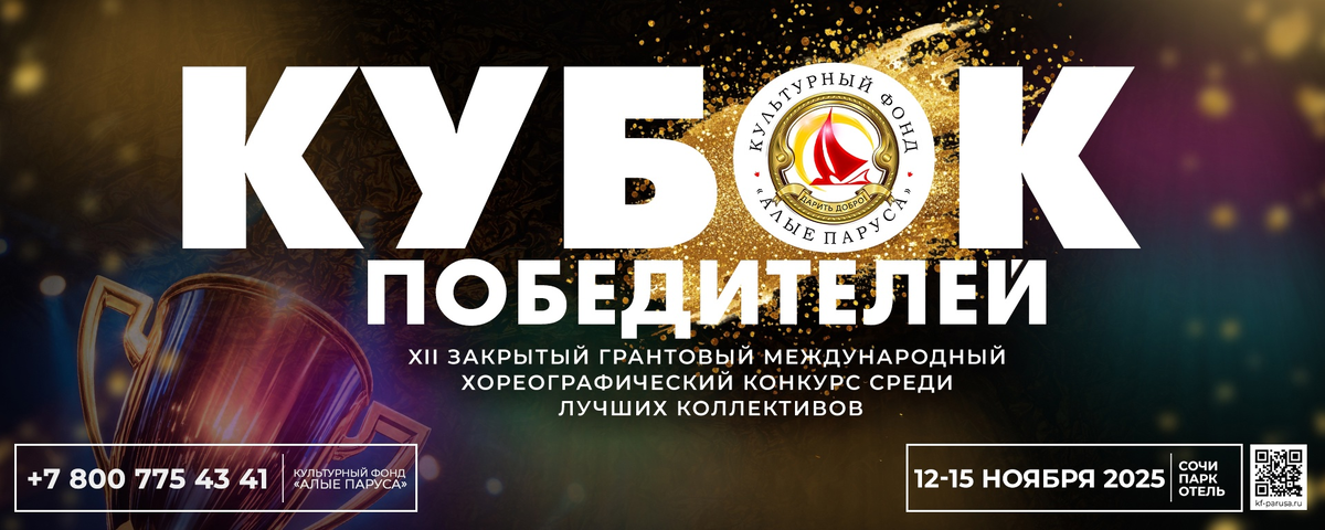 Хореографический конкурс "Кубок Победителей" Культурного фонда "Алые Паруса"