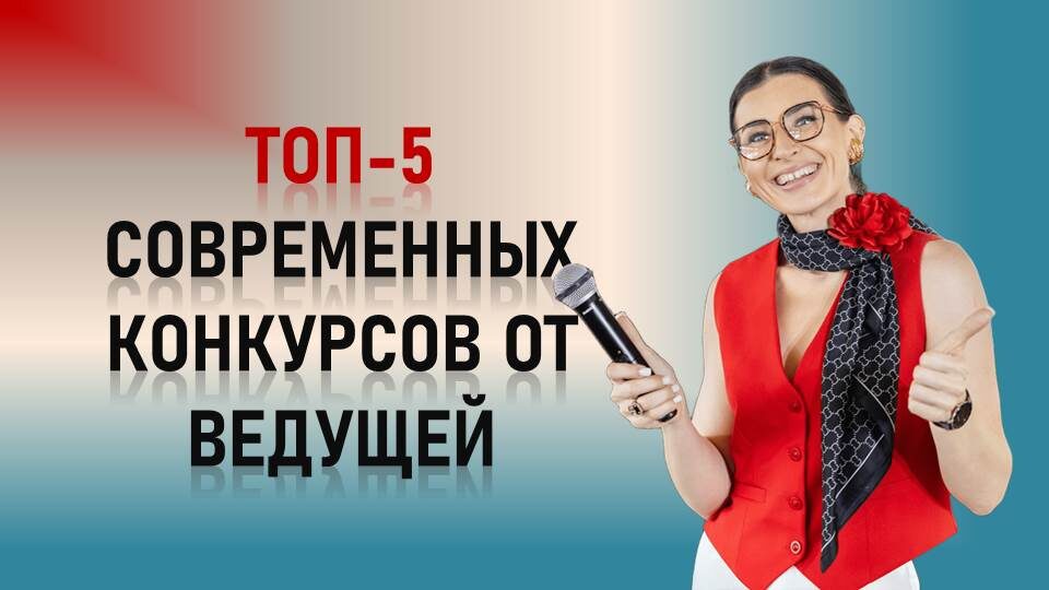 Список ТОП-5 современных конкурсов от ведущей