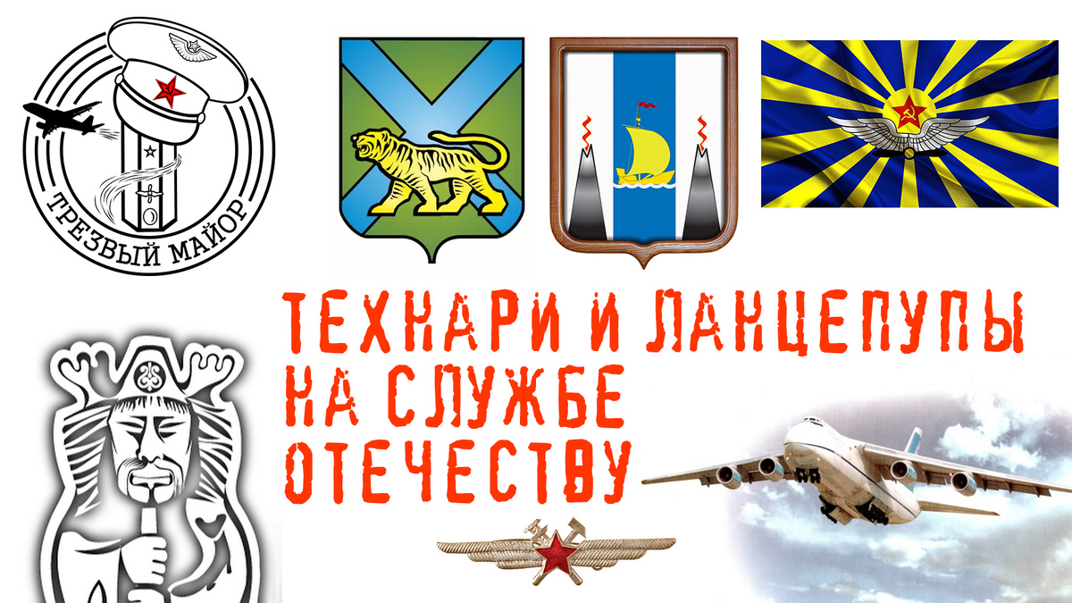 Технари и ланцепупы на службе отечеству.