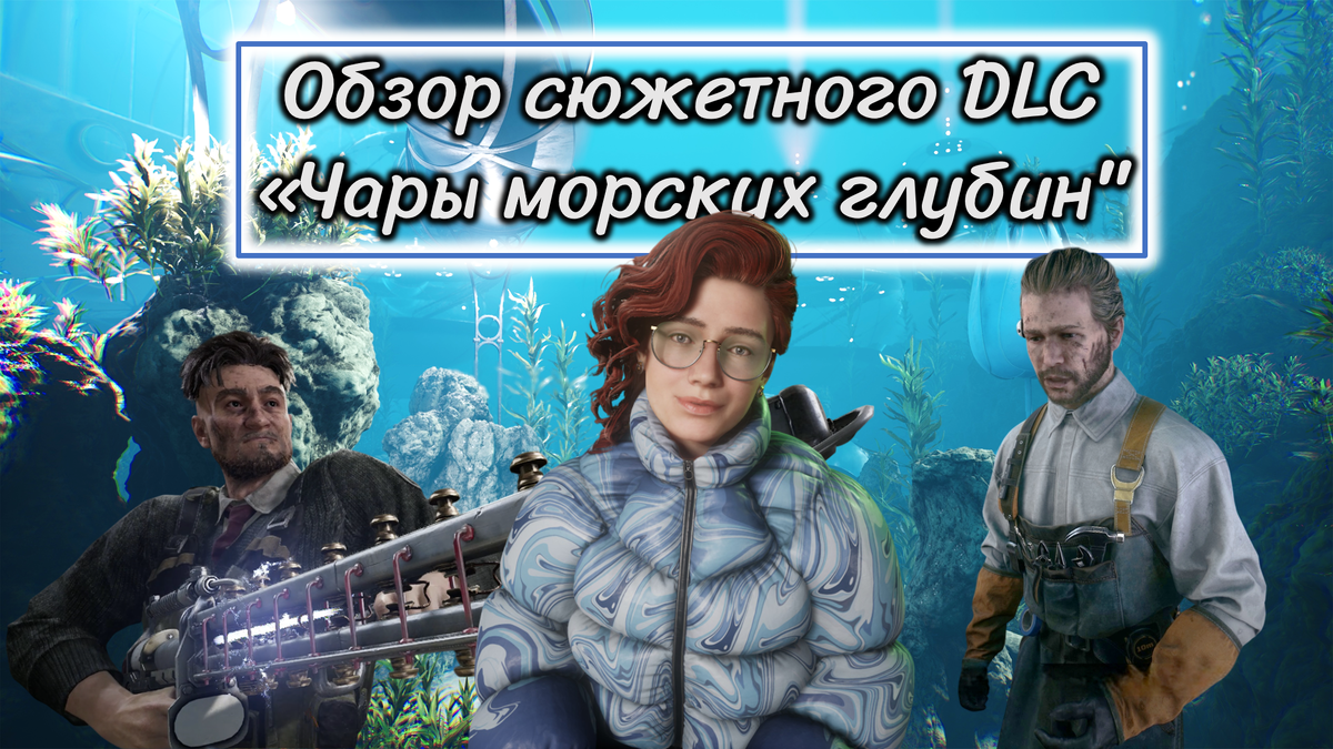 Обложка к статье "Обзор сюжетного DLC Чары морских глубин"