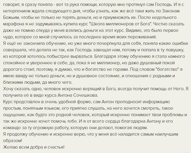   Участница курса ощутила божественную помощь благодаря обучению Антона Сочешкова, соединяющего веру и финансы.