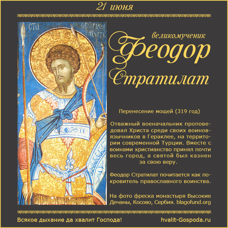 21 июня – перенесение мощей великомученика Феодора Стратилата (319 год).