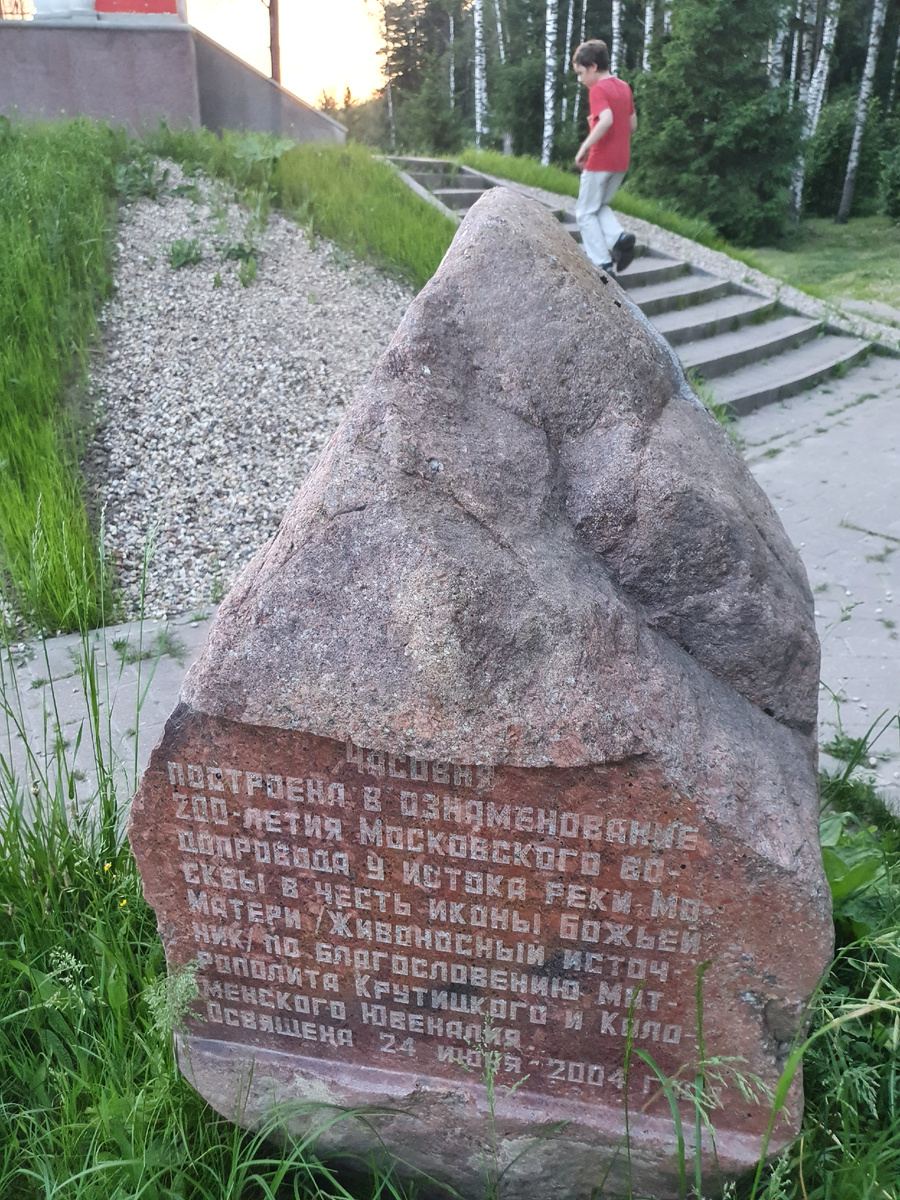 Камень с высеченной информацией об истоке Москвы-реки