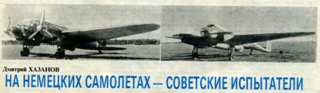 Заголовок очерка "На немецких самолетах – советские испытатели"