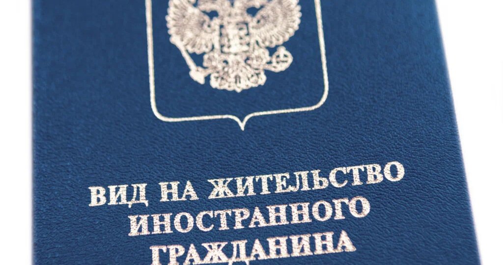 Что дает ВНЖ в России гражданину Казахстана